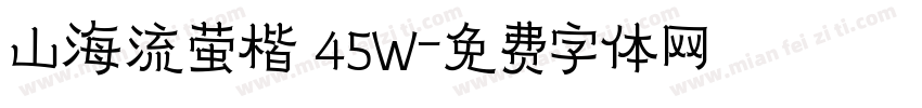 山海流萤楷 45W字体转换